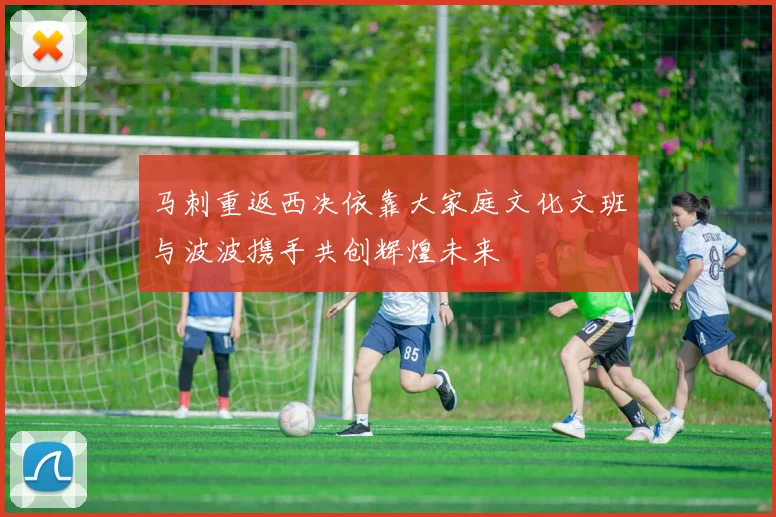 马刺重返西决依靠大家庭文化文班与波波携手共创辉煌未来