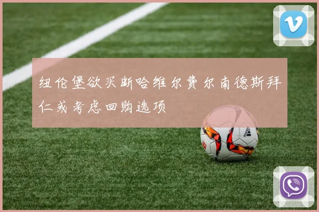 纽伦堡欲买断哈维尔费尔南德斯拜仁或考虑回购选项