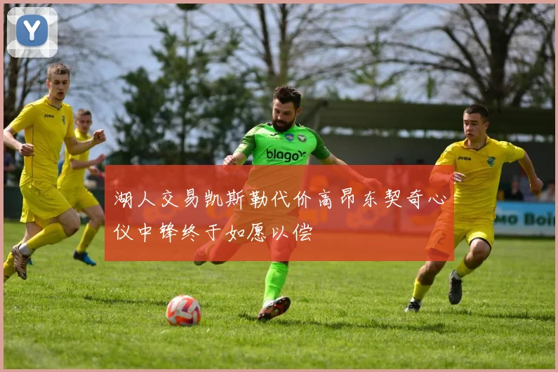湖人交易凯斯勒代价高昂东契奇心仪中锋终于如愿以偿