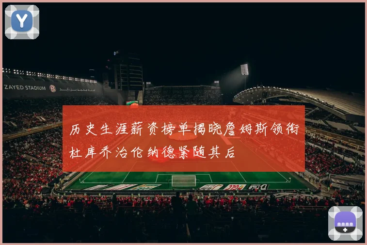 历史生涯薪资榜单揭晓詹姆斯领衔杜库乔治伦纳德紧随其后