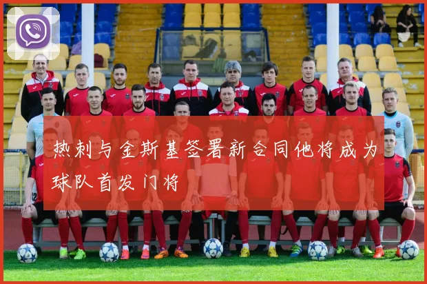 热刺与金斯基签署新合同他将成为球队首发门将