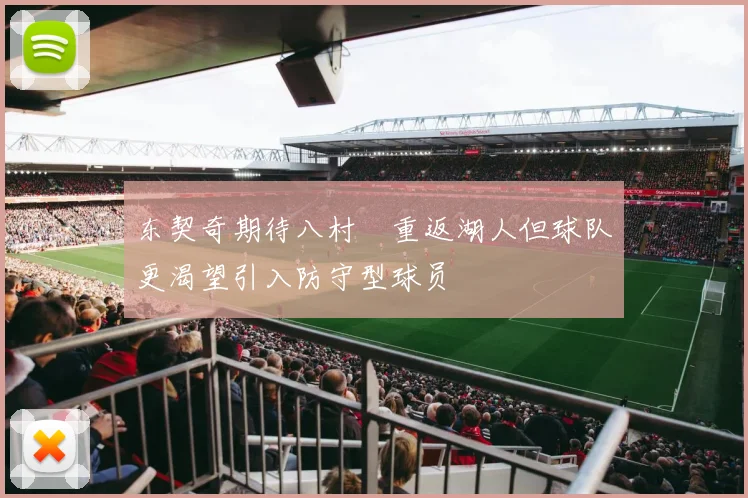东契奇期待八村塁重返湖人但球队更渴望引入防守型球员