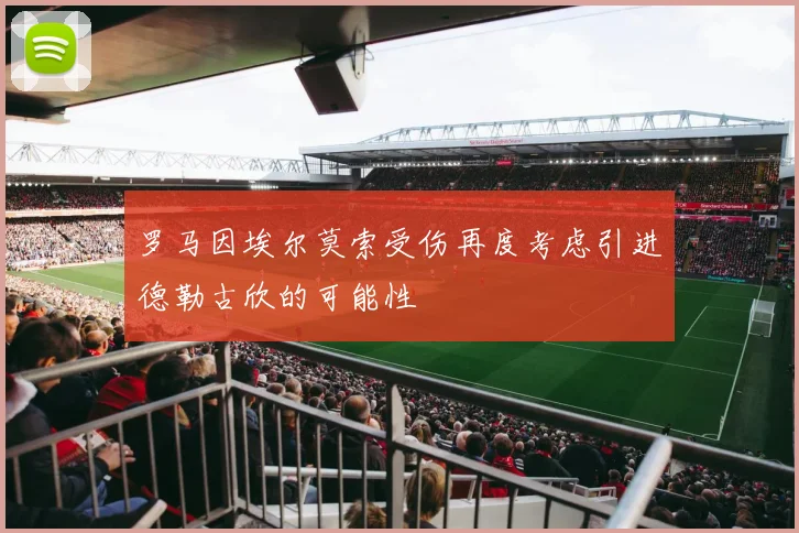罗马因埃尔莫索受伤再度考虑引进德勒古欣的可能性