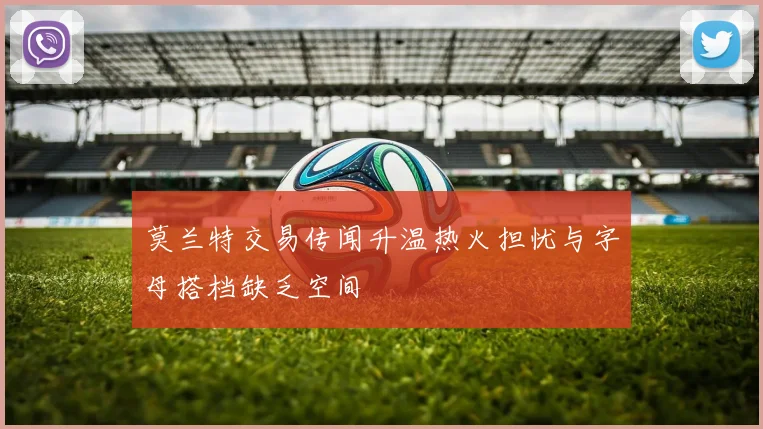 莫兰特交易传闻升温热火担忧与字母搭档缺乏空间