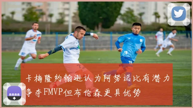 卡梅隆约翰逊认为阿努诺比有潜力争夺FMVP但布伦森更具优势