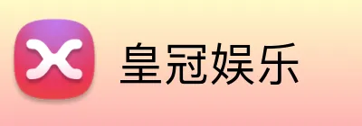 皇冠娱乐 Logo