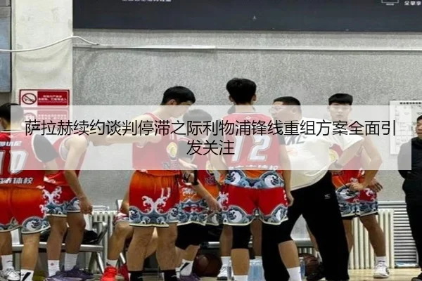 萨拉赫续约谈判停滞之际利物浦锋线重组方案全面引发关注 | APP